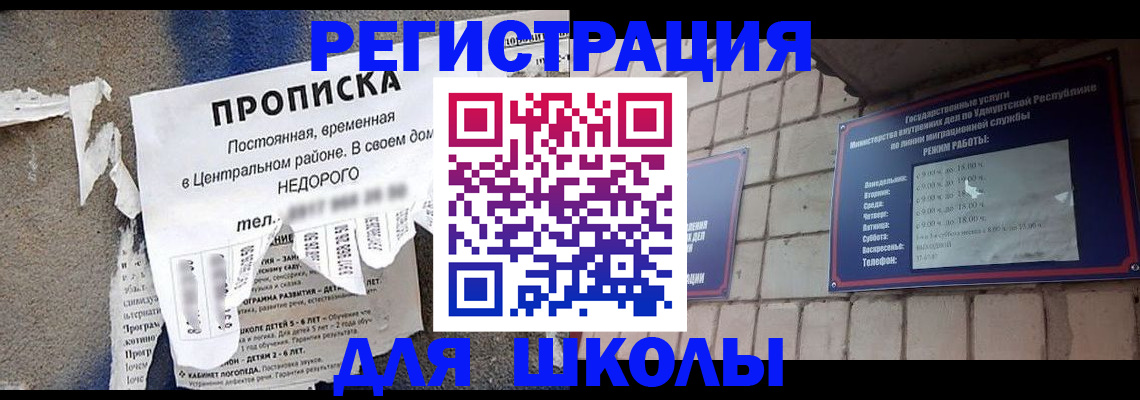 прописка для школы в Абинске